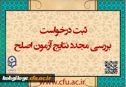 مهلت ثبت درخواست بررسی مجدد نتایج آزمون اصلح 2