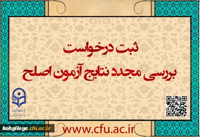 مهلت ثبت درخواست بررسی مجدد نتایج آزمون اصلح