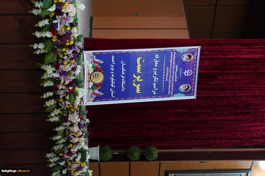 تکریم و معارفه سرپرست دانشگاه فرهنگیان کهگیلویه و بویراحمد 12