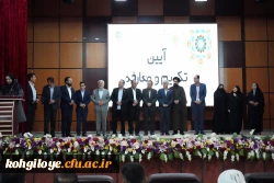 تکریم و معارفه سرپرست دانشگاه فرهنگیان کهگیلویه و بویراحمد 13