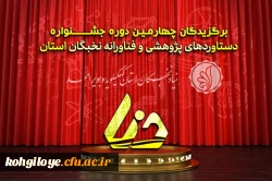 برگزیدگان چهارمـیـن دوره جشـــــــنواره دستاوردهای پژوهشی و فناورانه نخبگان استان کهگیلویه و بویراحمد (دنا) 2