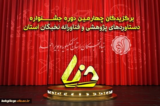برگزیدگان چهارمـیـن دوره جشـــــــنواره دستاوردهای پژوهشی و فناورانه نخبگان استان کهگیلویه و بویراحمد (دنا) 2