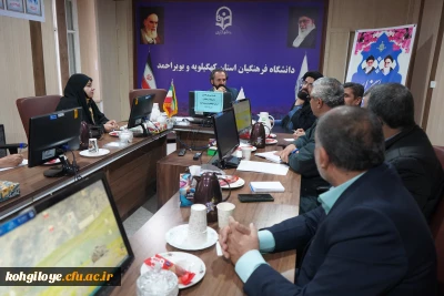 جلسه شورای اداری دانشگاه فرهنگیان استان کهگیلویه و بویراحمد