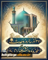 27 آذر ماه، روز وحدت حوزه و دانشگاه 2