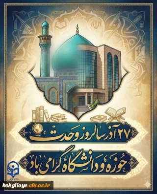 27 آذر ماه، روز وحدت حوزه و دانشگاه