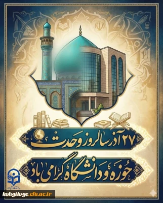 27 آذر ماه، روز وحدت حوزه و دانشگاه