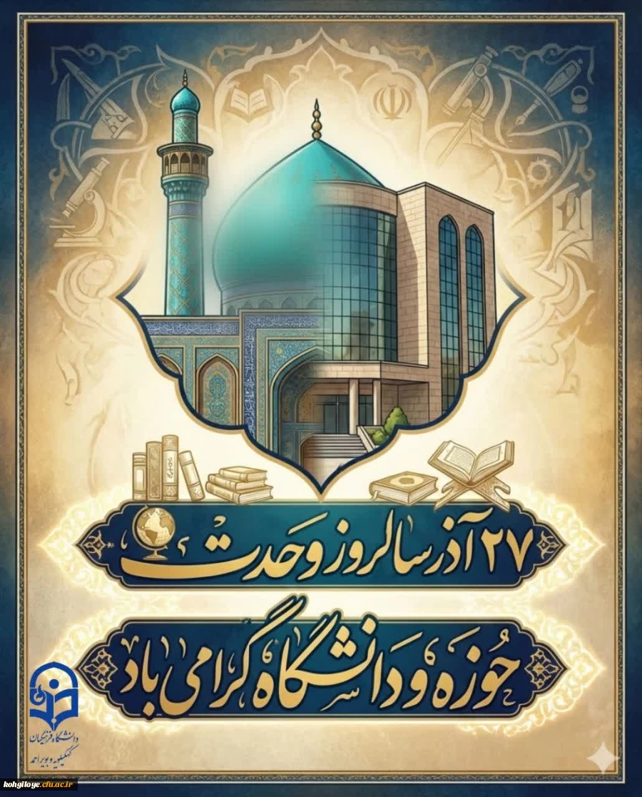 کرسی آزاد اندیشی با موضوع وحدت حوزه و دانشگاه از شعار تا واقعیت، با حضور اساتید دانشگاهها و حوزه های علمیه استان 2