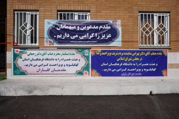 افتتاح سرای دانشجویی دانشگاه فرهنگیان استان کهگیلویه و بویراحمد 2