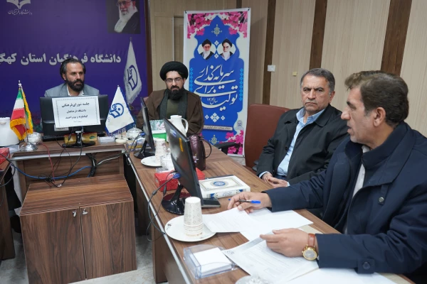 جلسه شورای فرهنگی دانشگاه فرهنگیان کهگیلویه و بویراحمد 2