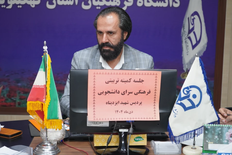 جلسه کمیته تربیتی.فرهنگی سرای دانشجویی  پردیس شهید ایزدپناه یاسوج 3