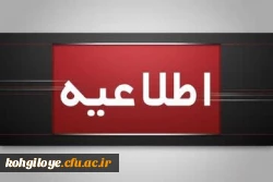 اطلاعیه برگزاری امتحانات پایانی نیمسال اول دانشگاه فرهنگیان
 2