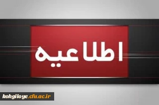 اطلاعیه برگزاری امتحانات پایانی نیمسال اول دانشگاه فرهنگیان

