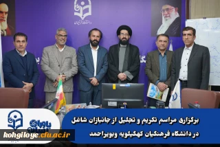 برگزاری مراسم تکریم و تجلیل از جانبازان شاغل در دانشگاه فرهنگیان کهگیلویه وبویراحمد