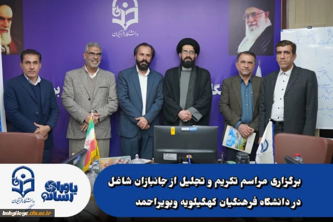 برگزاری مراسم تکریم و تجلیل از جانبازان شاغل در دانشگاه فرهنگیان کهگیلویه وبویراحمد