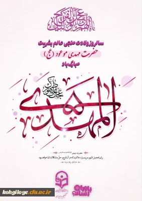  سالروز ولادت با سعادت منجی عالم بشریت حضرت مهدی موعود (عج) 