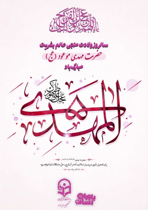  سالروز ولادت با سعادت منجی عالم بشریت حضرت مهدی موعود (عج) 