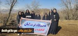 کوه پیمایی کارکنان دانشگاه فرهنگیان استان کهگیلویه و بویراحمد به مناسبت دهه فجر 2