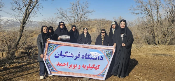 کوه پیمایی کارکنان دانشگاه فرهنگیان استان کهگیلویه و بویراحمد به مناسبت دهه فجر 2