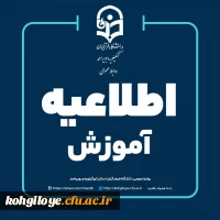 برگزاری کلاس های آموزشی دانشجویان دانشگاه فرهنگیان کهگیلویه و بویراحمد به صورت غیرحضوری (مجازی)  2