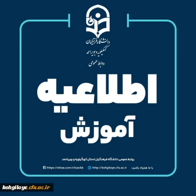 برگزاری کلاس های آموزشی دانشجویان دانشگاه فرهنگیان کهگیلویه و بویراحمد به صورت غیرحضوری (مجازی) 