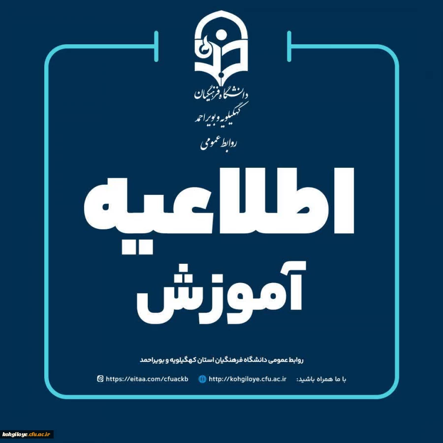 برگزاری کلاس های آموزشی دانشجویان دانشگاه فرهنگیان کهگیلویه و بویراحمد به صورت غیرحضوری (مجازی)  2