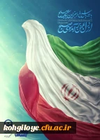 پیام سرپرست دانشگاه فرهنگیان استان کهگیلویه و بویراحمد به مناسبت فرا رسیدن چهل و هفتمین سالگرد پیروزی انقلاب اسلامی  2