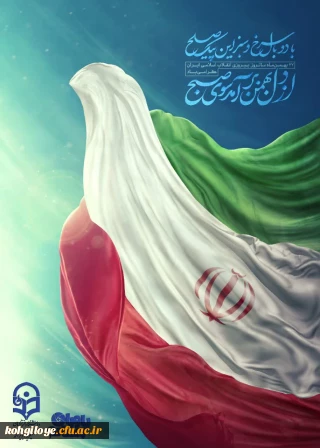 پیام سرپرست دانشگاه فرهنگیان استان کهگیلویه و بویراحمد به مناسبت فرا رسیدن چهل و هفتمین سالگرد پیروزی انقلاب اسلامی 