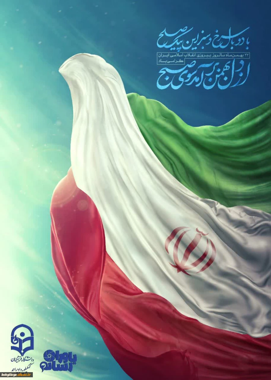 پیام سرپرست دانشگاه فرهنگیان استان کهگیلویه و بویراحمد به مناسبت فرا رسیدن چهل و هفتمین سالگرد پیروزی انقلاب اسلامی  2