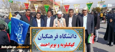 حضور گسترده جمعی از مدیران، اساتید و کارکنان دانشگاه فرهنگیان کهگیلویه و بویراحمد در راهپیمایی ۲۲ بهمن 