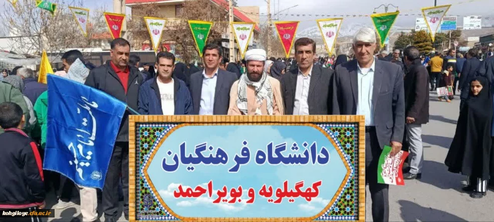 حضور گسترده جمعی از مدیران، اساتید و کارکنان دانشگاه فرهنگیان کهگیلویه و بویراحمد در راهپیمایی ۲۲ بهمن 