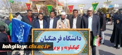 حضور گسترده جمعی از مدیران، اساتید و کارکنان دانشگاه فرهنگیان کهگیلویه و بویراحمد در راهپیمایی ۲۲ بهمن  6