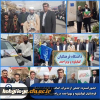 حضور گسترده جمعی از مدیران، اساتید و کارکنان دانشگاه فرهنگیان کهگیلویه و بویراحمد در راهپیمایی ۲۲ بهمن  7