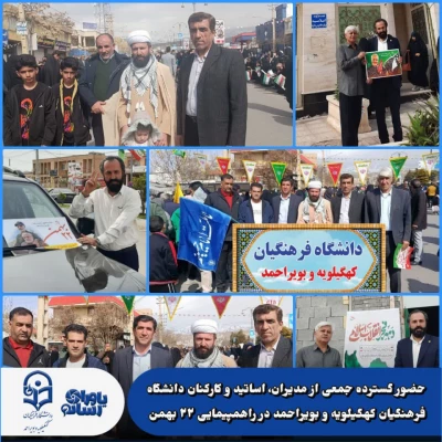 حضور گسترده جمعی از مدیران، اساتید و کارکنان دانشگاه فرهنگیان کهگیلویه و بویراحمد در راهپیمایی ۲۲ بهمن  7