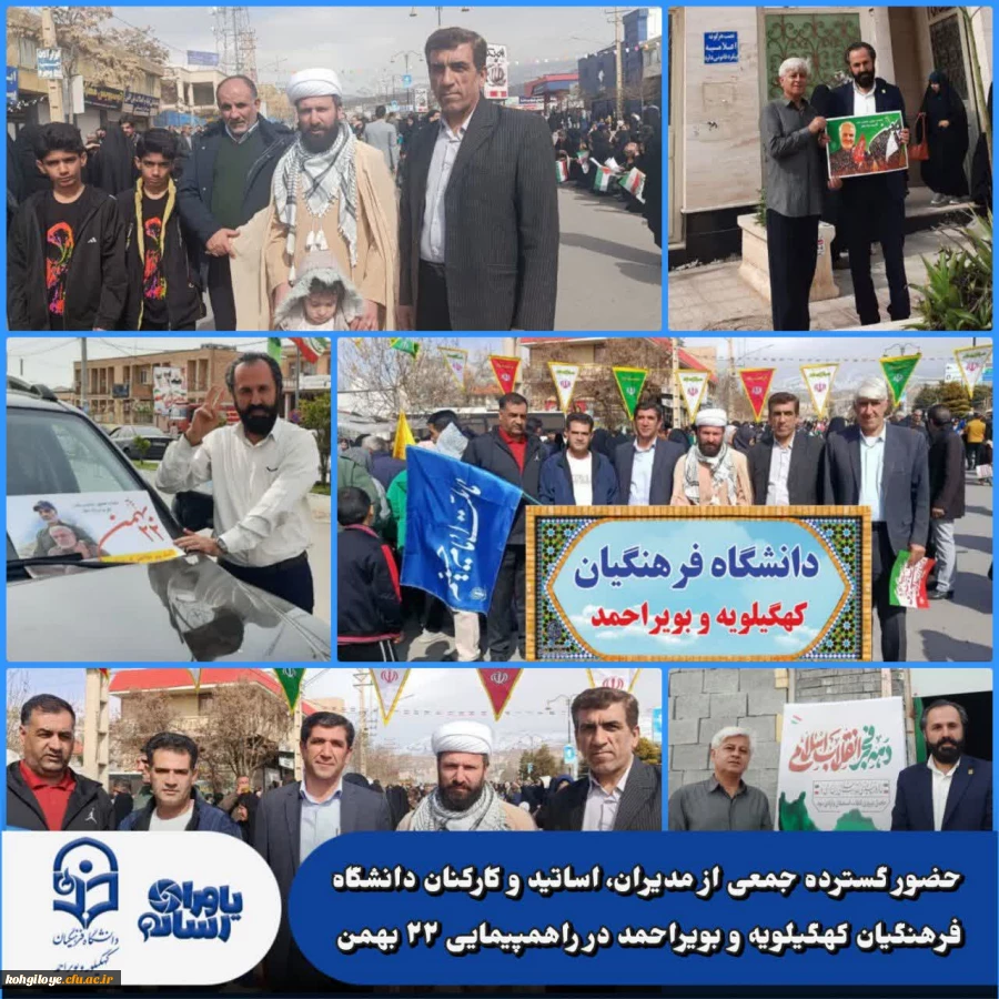 حضور گسترده جمعی از مدیران، اساتید و کارکنان دانشگاه فرهنگیان کهگیلویه و بویراحمد در راهپیمایی ۲۲ بهمن  7