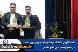 محسن رضائی:
♦️افتخارآفرینی دانشگاه فرهنگیان کهگیلویه و بویراحمد در جشنواره های ادبی دفاع مقدس

