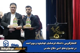 افتخارآفرینی دانشگاه فرهنگیان کهگیلویه و بویراحمد در جشنواره های ادبی دفاع مقدس