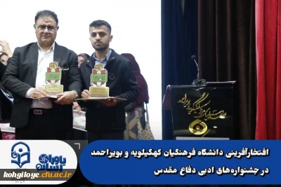 افتخارآفرینی دانشگاه فرهنگیان کهگیلویه و بویراحمد در جشنواره های ادبی دفاع مقدس