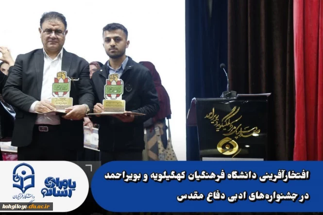 افتخارآفرینی دانشگاه فرهنگیان کهگیلویه و بویراحمد در جشنواره های ادبی دفاع مقدس