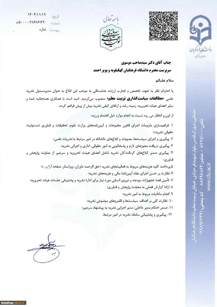 پیام تشکر سرپرست دانشگاه فرهنگیان استان کهگیلویه و بویراحمد از جناب آقای دکتر برزویی، ریاست محترم دانشگاه فرهنگیان 2