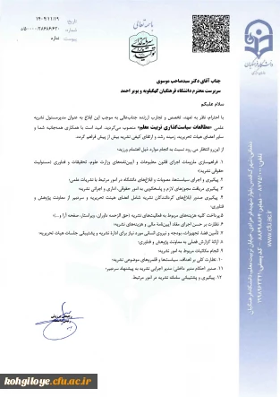 پیام تشکر سرپرست دانشگاه فرهنگیان استان کهگیلویه و بویراحمد از جناب آقای دکتر برزویی، ریاست محترم دانشگاه فرهنگیان