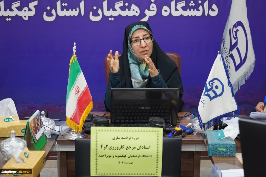 برگزاری دوره توانمندسازی استادان مرجع کارورزی ۲ و ۴ در دانشگاه فرهنگیان کهگیلویه و بویراحمد 2