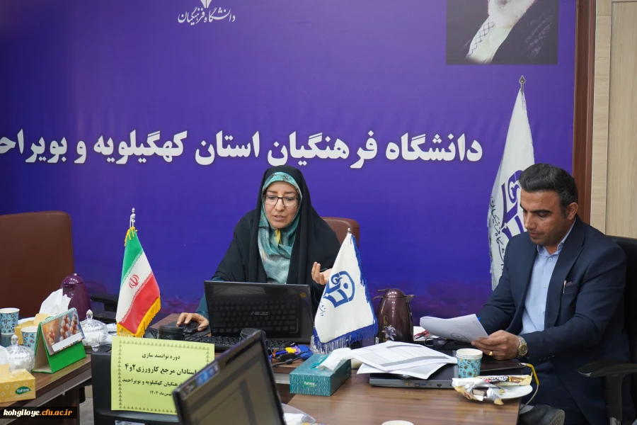 برگزاری دوره توانمندسازی استادان مرجع کارورزی ۲ و ۴ در دانشگاه فرهنگیان کهگیلویه و بویراحمد 6
