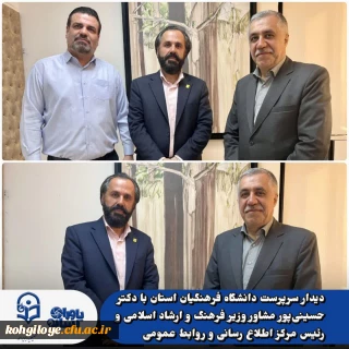 دیدار سرپرست دانشگاه فرهنگیان استان با دکتر حسینی پور مشاور وزیر فرهنگ و ارشاد اسلامی و رئیس مرکز اطلاع رسانی و روابط عمومی
