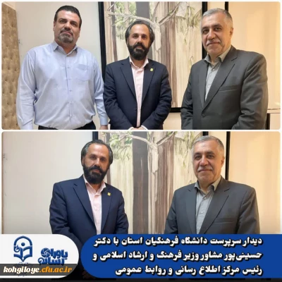 دیدار سرپرست دانشگاه فرهنگیان استان با دکتر حسینی پور مشاور وزیر فرهنگ و ارشاد اسلامی و رئیس مرکز اطلاع رسانی و روابط عمومی

