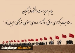 پیام سرپرست دانشگاه فرهنگیان کهگیلویه و بویراحمد به مناسبت برگزاری موفق و اثرگذار اردوی معنوی و فرهنگی راهیان نور 2