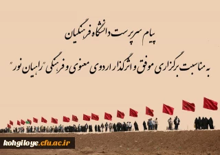 پیام سرپرست دانشگاه فرهنگیان کهگیلویه و بویراحمد به مناسبت برگزاری موفق و اثرگذار اردوی معنوی و فرهنگی راهیان نور