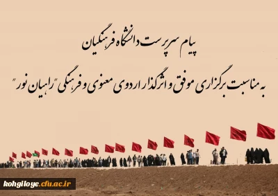 پیام سرپرست دانشگاه فرهنگیان کهگیلویه و بویراحمد به مناسبت برگزاری موفق و اثرگذار اردوی معنوی و فرهنگی راهیان نور