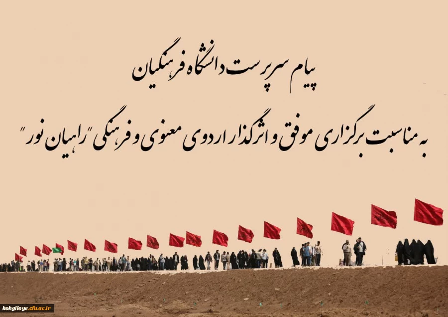 پیام سرپرست دانشگاه فرهنگیان کهگیلویه و بویراحمد به مناسبت برگزاری موفق و اثرگذار اردوی معنوی و فرهنگی راهیان نور 2