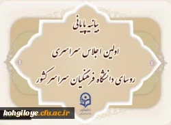 بیانیه پایانی اولین اجلاس سراسری روسای دانشگاه فرهنگیان سراسر کشور 2