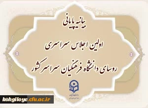 بیانیه پایانی اولین اجلاس سراسری روسای دانشگاه فرهنگیان سراسر کشور